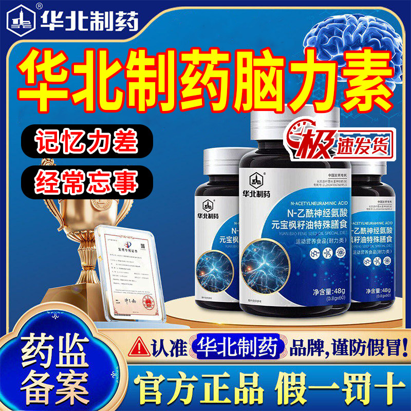 华北制药脑力素N-乙酰神经氨酸脑肽片元宝枫籽油官方旗舰店正品