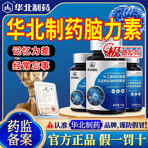 华北制药脑力素N-乙酰神经氨酸脑肽片元宝枫籽油官方旗舰店正品
