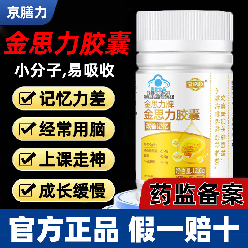 京膳力金思力牌胶囊记忆力胶囊学生脑力儿童青少年改善健忘正品gw