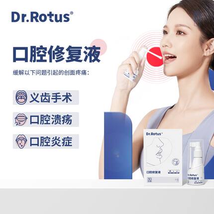 Dr.Rotus口腔溃疡凝露喷雾剂修复缩小溃疡减少疼痛缓解口腔炎症