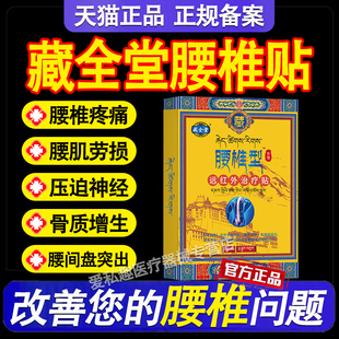 藏全堂腰椎贴远红外治疗贴腰椎间盘突出腰肌劳损辅助酸痛疼痛型