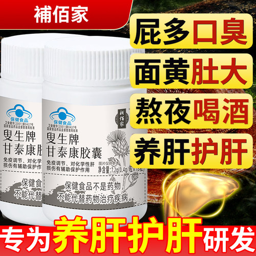 補佰家叟生牌甘泰康胶囊养肝护肝熬夜口苦臭喝酒多正品蓝帽认证gw