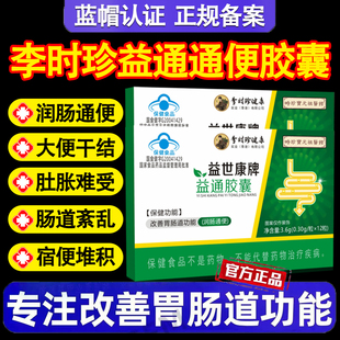 李时珍通便胶囊润肠常便秘宿便改善胃肠道青春牌官方正品旗舰店