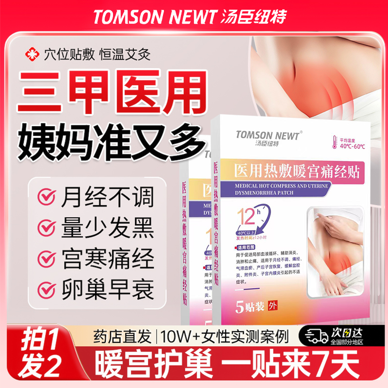 汤臣纽特月经不调暖宫贴远红外痛经腹部受凉痛经体质虚寒官方贴my