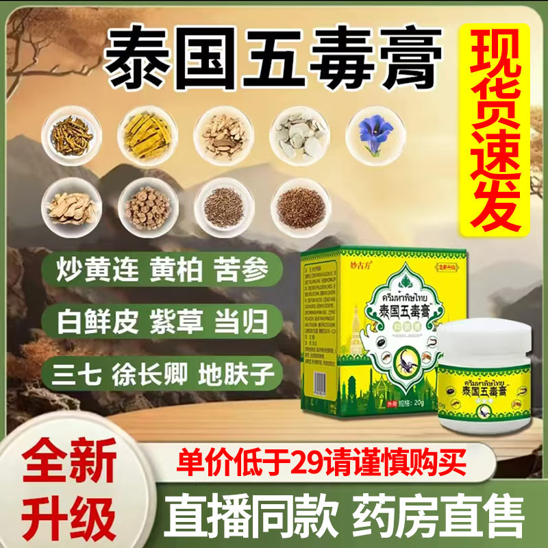 【妙古方】泰国五毒膏全身痒起泡