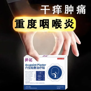 葵花正品咽喉炎慢性咽炎除贴喉咙异物感扁桃体疼痛发炎喷剂凝胶gw