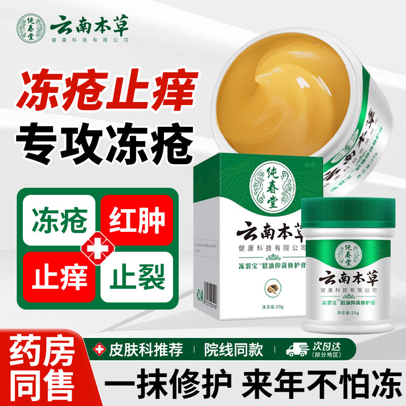 云南本草冻疮膏排行榜非第一名正品纯春堂耳朵手足防冻裂肿止痒膏,保健用品,皮肤消毒护理（消）,淘宝优惠券,粉丝福利购,淘宝优惠卷