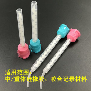 牙科口腔材料 硅橡胶混合管 搅拌头 DMG沪鸽美佳印咬合记录取模材
