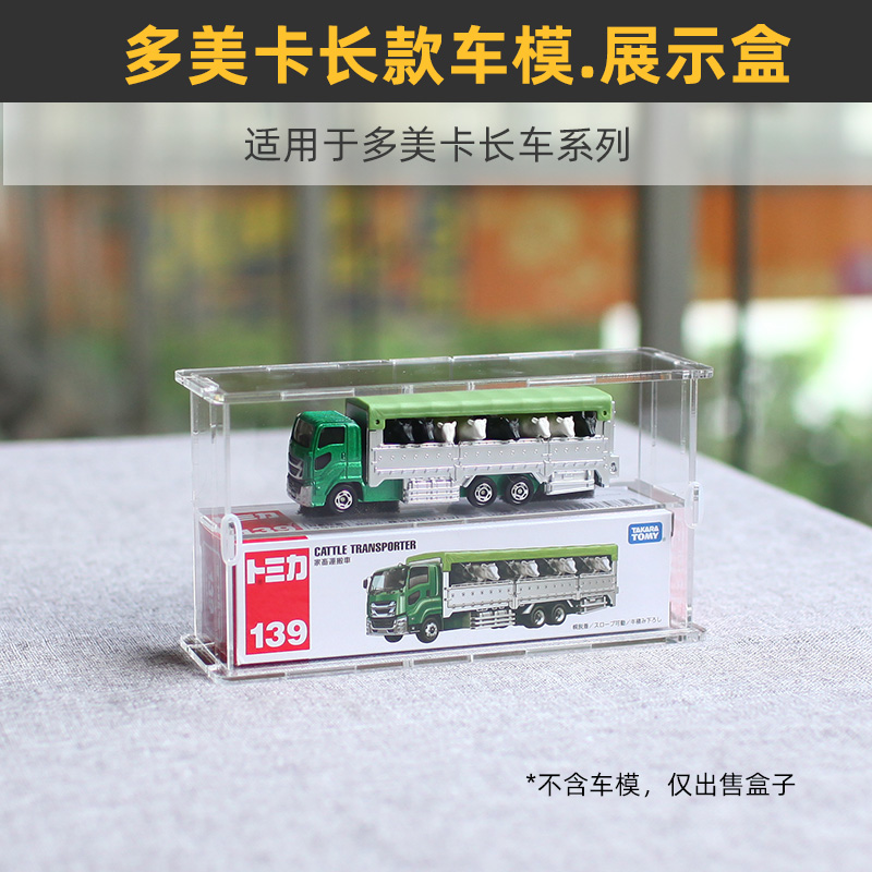 亚克力多美卡收藏盒-长车系列盒