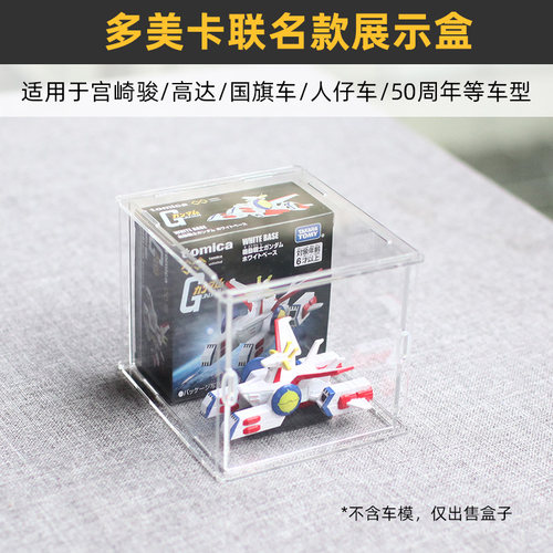 多美卡联名吉卜力车模展示盒高达