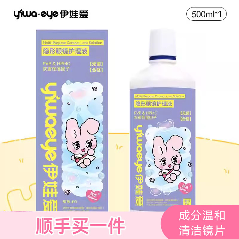 【顺手买一件】伊娃爱美瞳护理液大瓶500ml便携隐形眼镜消毒水