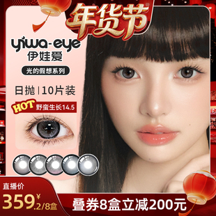 【爆品年货节】伊娃爱美瞳光的假想系列日抛10片装zb