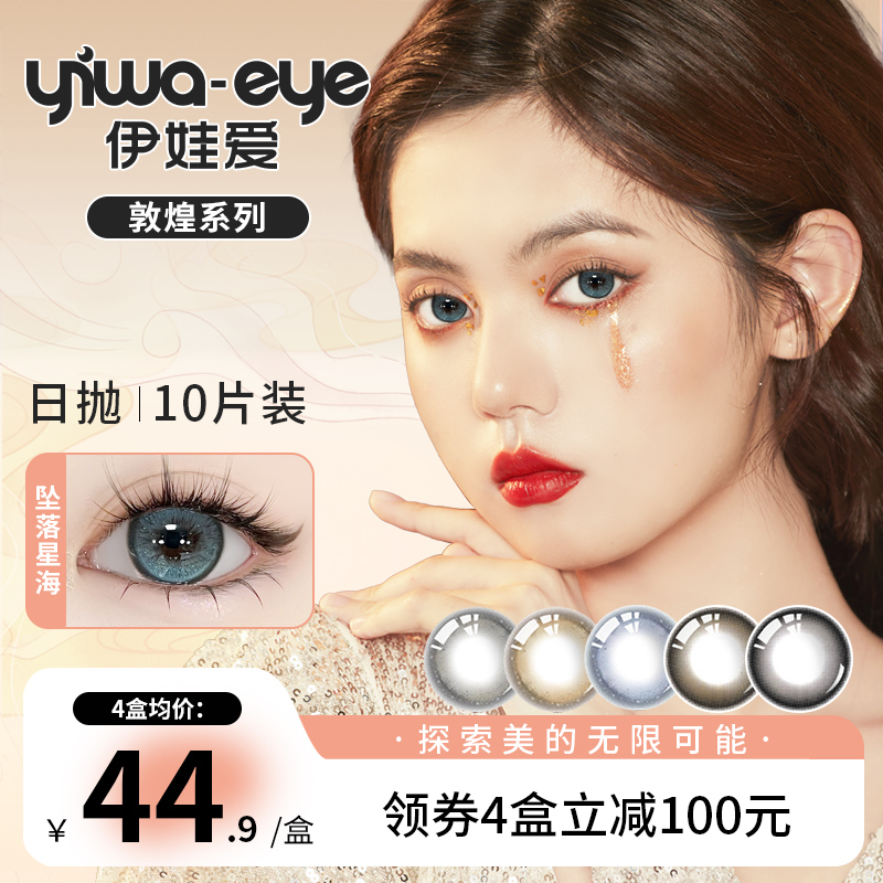 yiwaeye伊娃爱美瞳日抛女敦煌10片大小直径次抛隐形眼镜正品官网