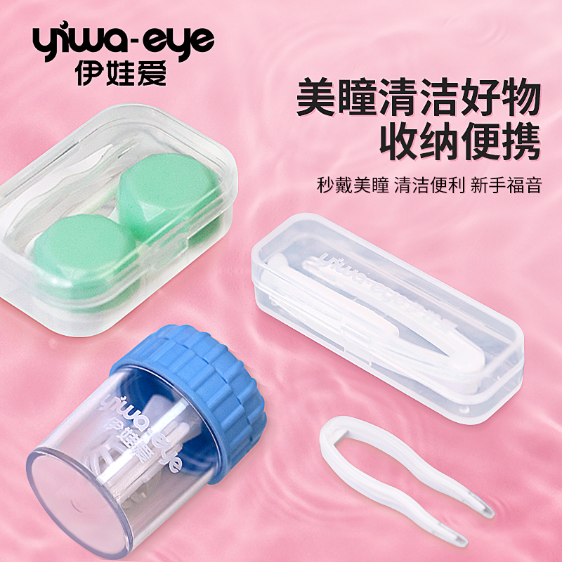 伊娃爱美瞳伴侣盒取戴佩戴器全电动手动清洗器组合装简约便携收纳