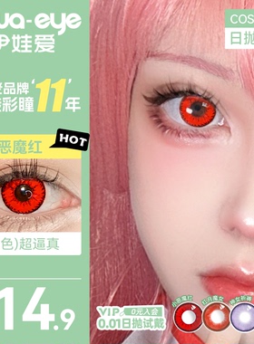 yiwaeye伊娃爱cos美瞳日抛显色动漫cosplay隐形眼镜红蓝绿紫金棕