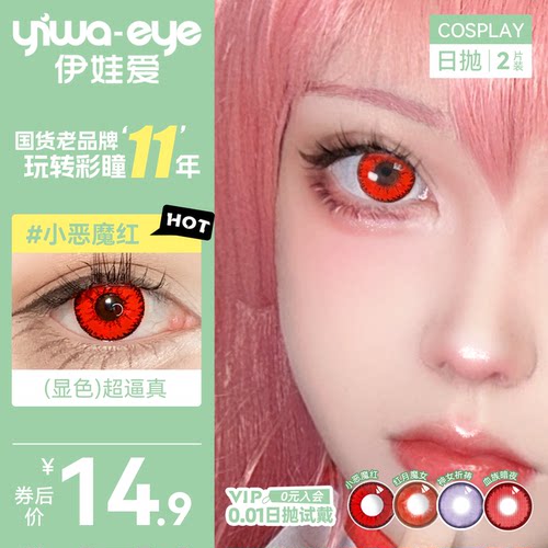 yiwaeye伊娃爱cos美瞳日抛显色动漫cosplay隐形眼镜红蓝绿紫金棕