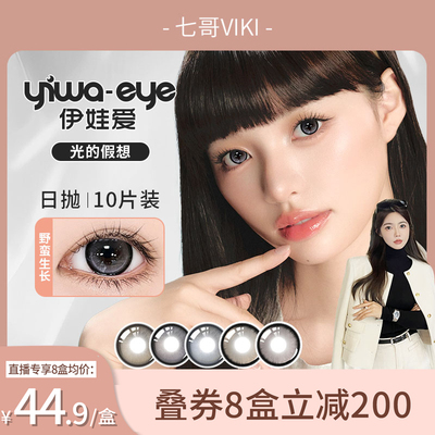 【七哥viki】伊娃爱光的假想系列日抛美瞳10片中大直径隐形眼镜女