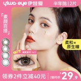 Yiwaeye Eva любит контактные линзы, не блокируя края в течение полугода, контактные линзы с небольшими и большими диаметрами подлинный официальный флагманский магазин