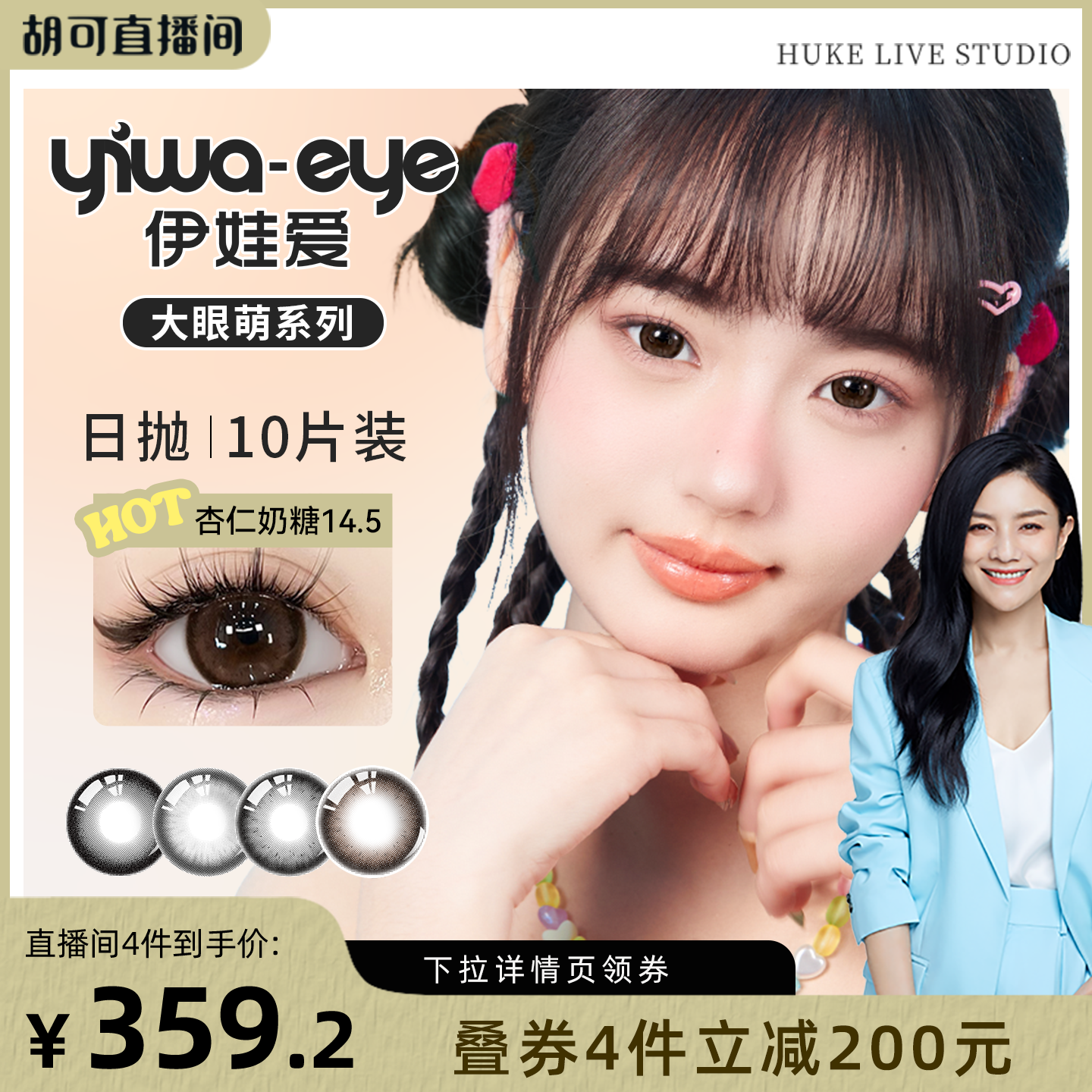 【胡可专享】伊娃爱大眼萌日抛美瞳大直径10片装隐形眼镜