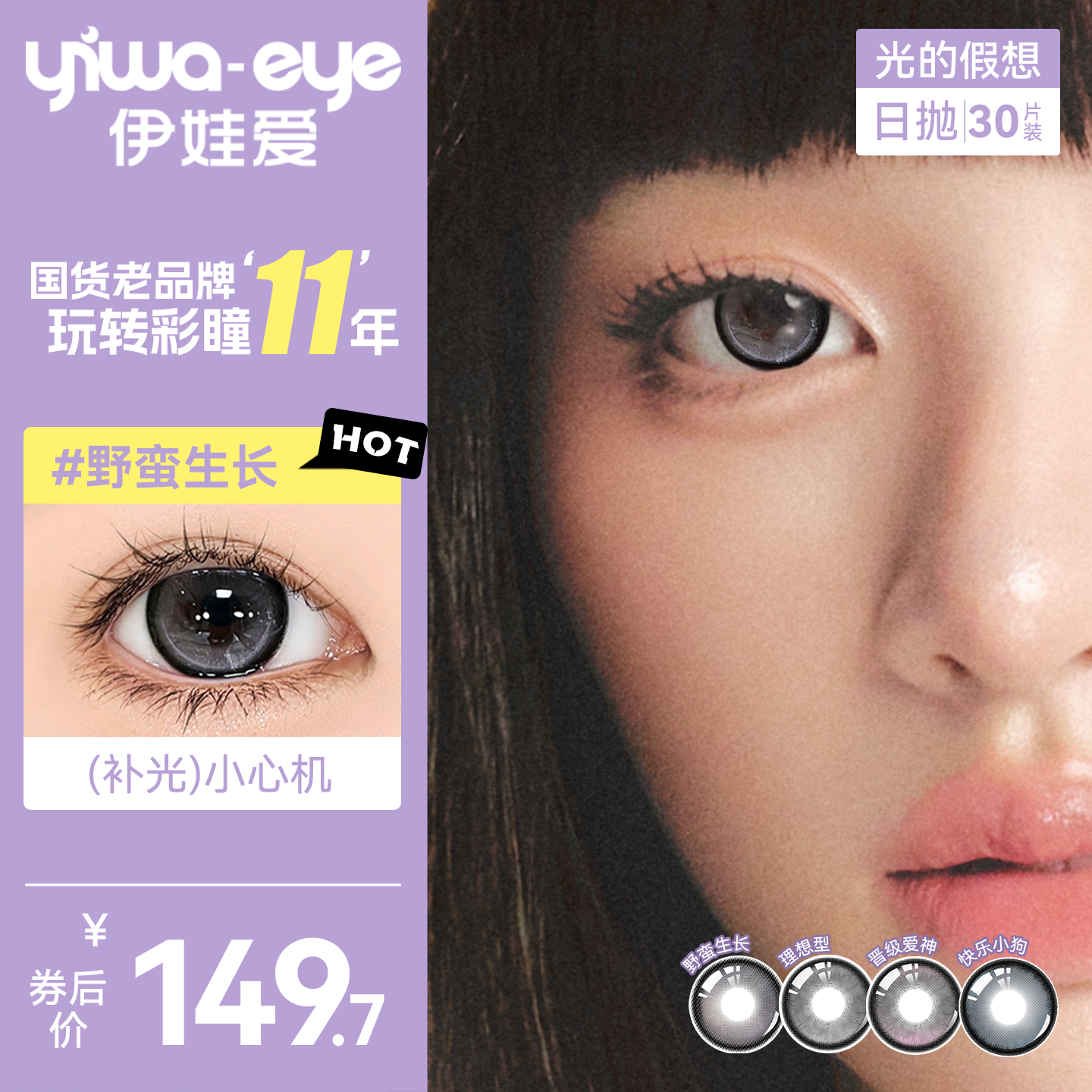 【囤货30片】伊娃爱美瞳光的假想野蛮生长隐形眼镜高光日抛30片装