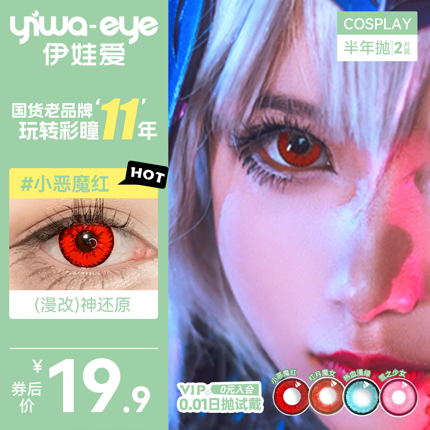【买1副送1副】伊娃爱cos美瞳女半年抛显色动漫隐形眼镜红蓝绿紫,隐形眼镜/护理液,彩色隐形眼镜,淘宝优惠券,粉丝福利购,淘宝优惠卷