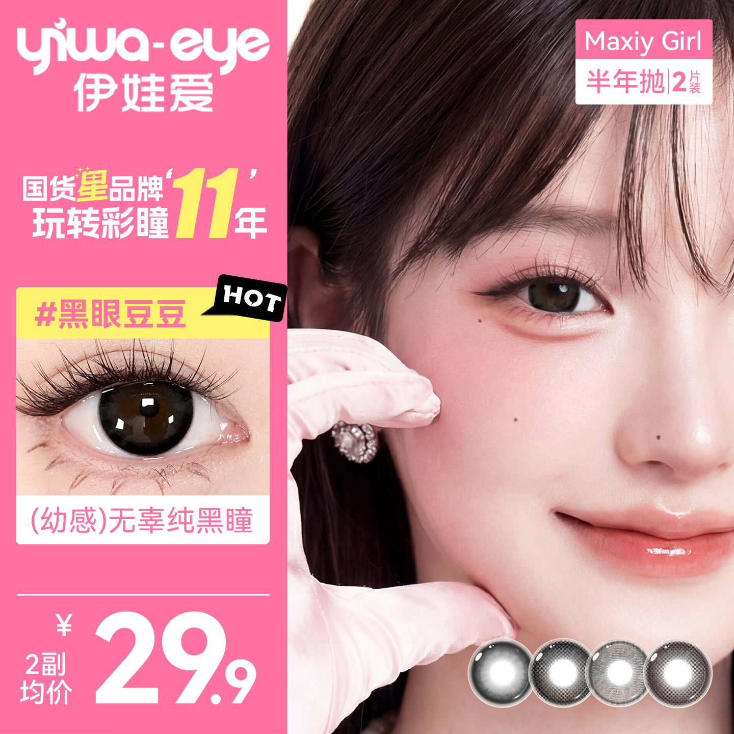 买1送1伊娃爱美瞳maxiygirl半年抛2片自然黑色隐形眼镜女大小直径
