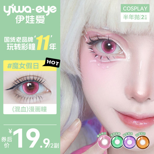 伊娃爱cos美瞳日抛4片动漫显色cosplay隐形眼镜红黄棕蓝绿紫金色