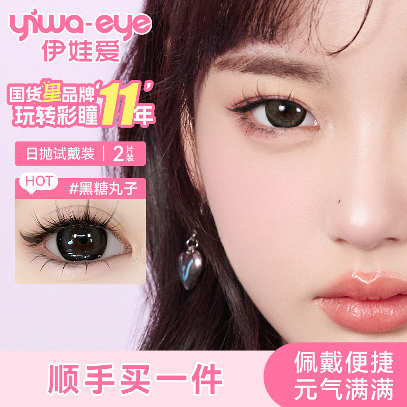 【顺手买一件】伊娃爱日抛美瞳2片装大眼萌黑糖丸子隐形眼镜