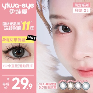 伊娃爱月抛美瞳萌宠系列蓝色混血小直径隐形眼镜女正品 官方旗舰店