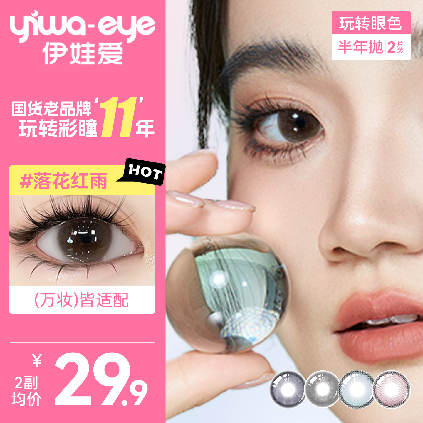 yiwaeye伊娃爱半年抛美瞳女玩转眼色彩色隐形眼镜正品官方旗舰店