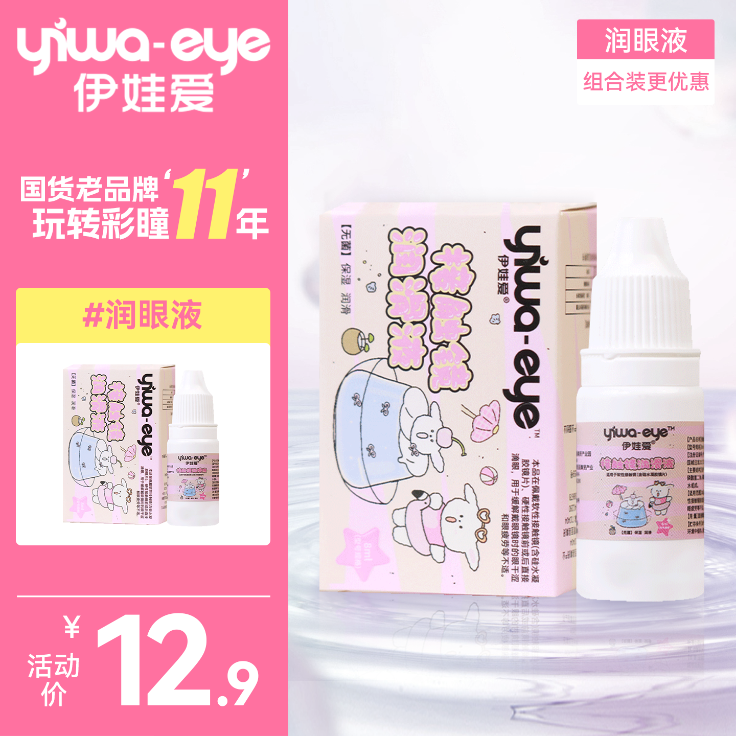 yiwaeye伊娃爱隐形眼镜美瞳润眼液8ml小瓶近视眼镜滴眼液护理液