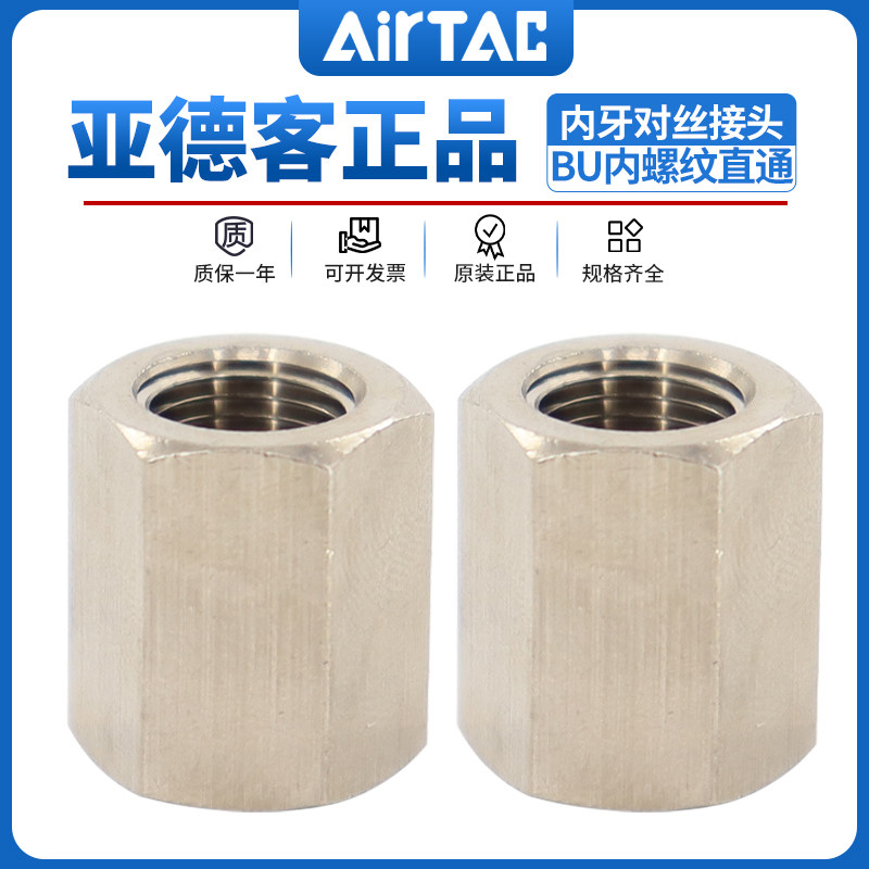 airtac亚德客气动接头双内牙对丝内螺纹直通bu01/02/03/04接头