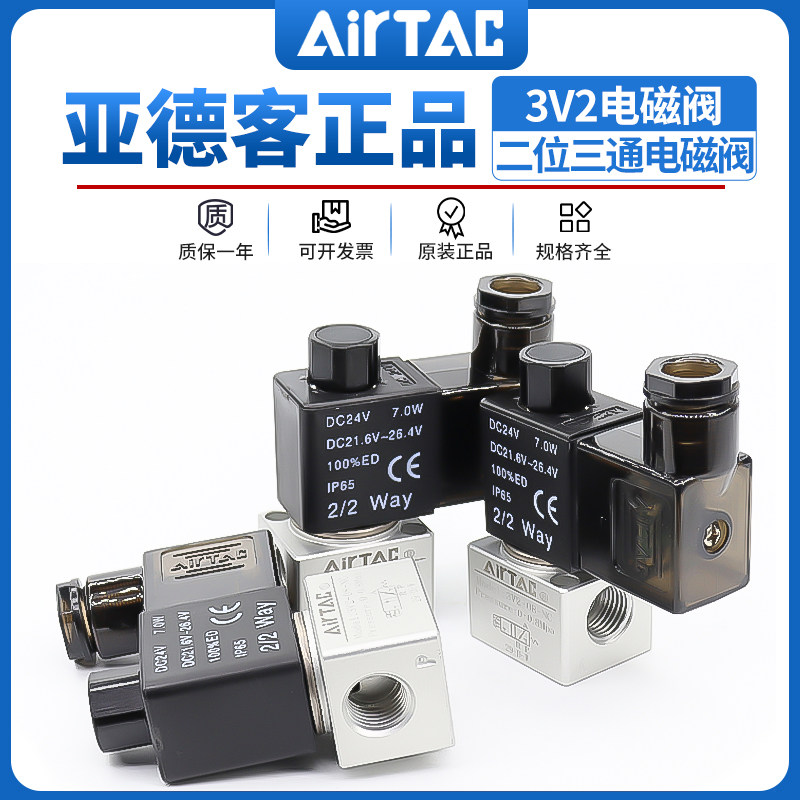 原装亚德客二位三通大流量真空电磁阀3V3/3V2-06/08-NC/NO dc24v_虎窝淘