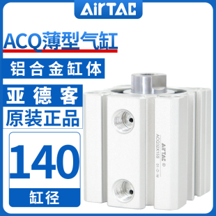 原装 亚德客大缸径超薄气缸ACQ140X10X20X30X50X30X100X150X200SB