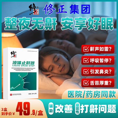 修正液体止鼾器通鼻改善睡眠