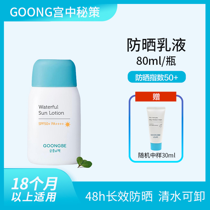 Goongbe宫中秘策SPF50儿童防晒霜