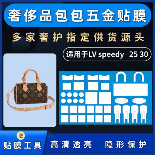 适用于LV Speedy20 nano 25 30五金保护纳米磨砂防磨损五金贴膜