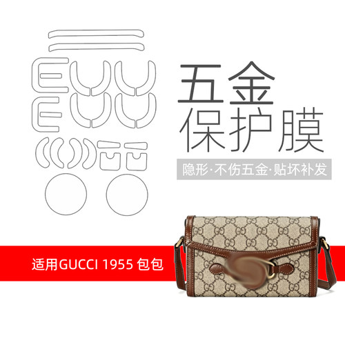 古驰1955马衔扣五金隐形贴膜