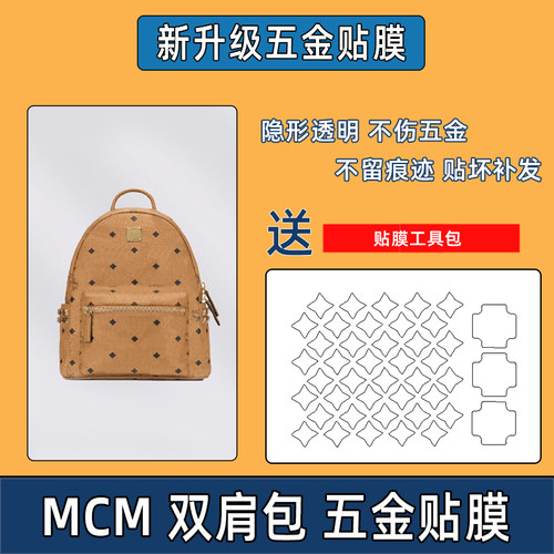 适用于MCM双肩背包五金贴膜中小号迷你铭牌膜防磨损金属保护膜