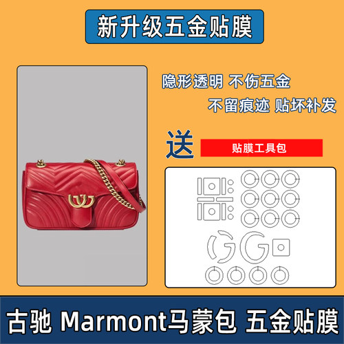 适用Gucci古驰Marmont22五金保护膜26马蒙包31防磨损16保护贴膜