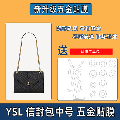 适用于YSL圣罗兰信封包中号五金贴膜防氧化防磨损高清透明水晶膜