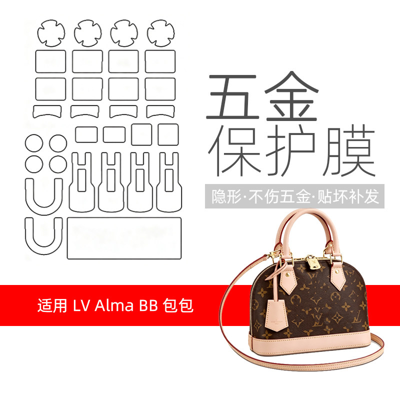 LV贝壳包五金贴膜防刮防磨