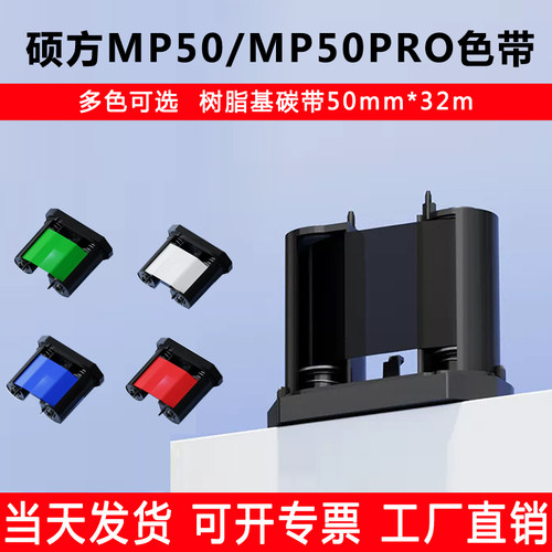 硕方MP50/MP50Pro标签机色带打印机碳带黑色/白色/金色树脂基碳带