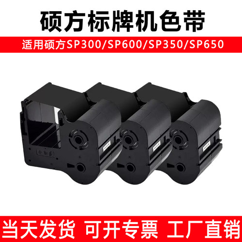 SUPVAN硕方标牌机sp600sp300 sp350sp650色带SP-R1301B/SP-R130B