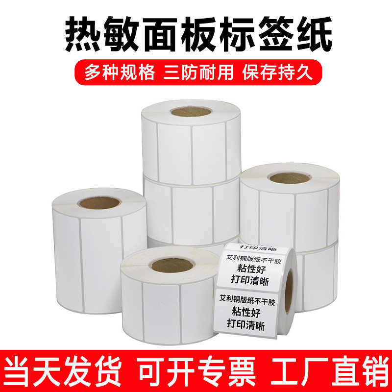 普贴热敏打印纸不干胶标签