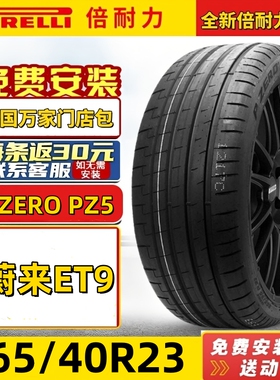 倍耐力轮胎265/40R23 110W 蔚来eT9 PZERO PZ5 静音棉自修补原厂