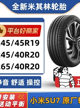 全新正品米其林轮胎245/40R20 99Y XL PILOTSPORTEV静音棉原配SU7