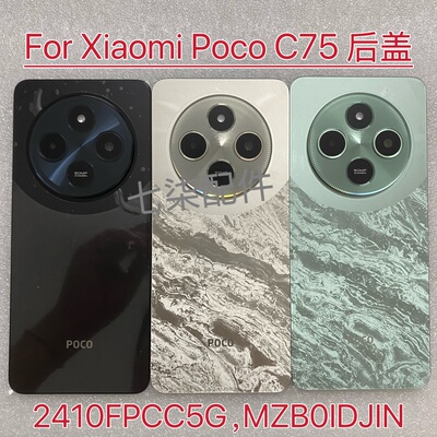 适用于Poco C75原装后盖电池盖塑料背盖外壳中框屏框镜框镜片卡托