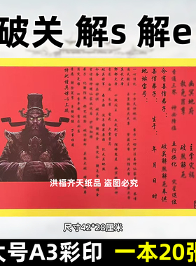 20张破关解s解e裱文 彩色A3红黄纸42x28各种文表疏文大全