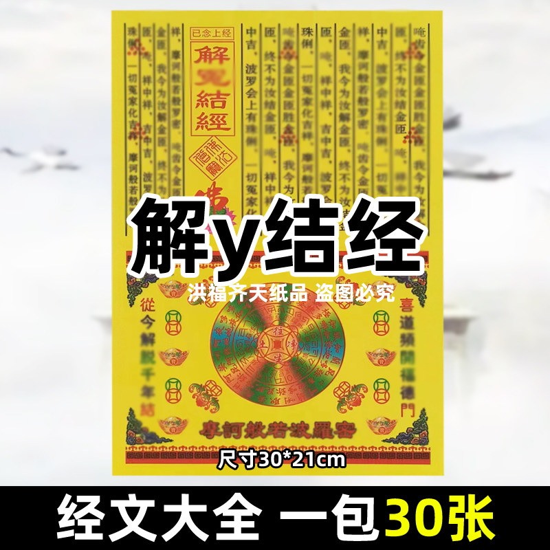 30张解y结经 各种经书表文书牒大全彩印A4全套火供黄纸烧纸